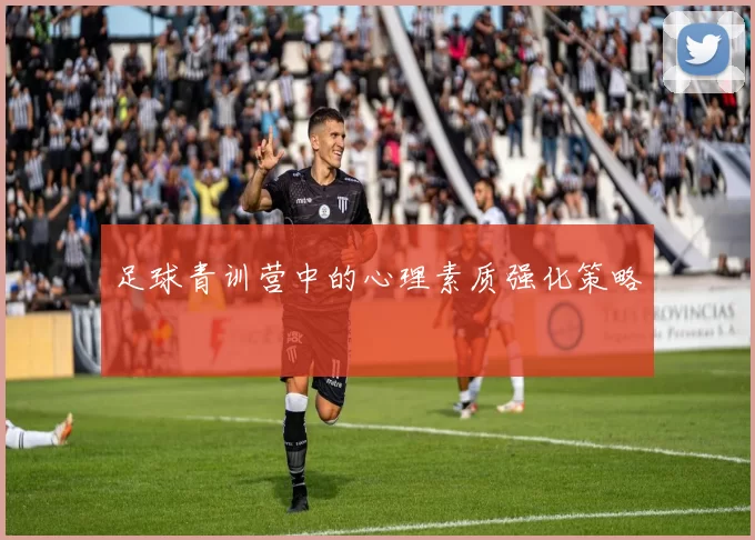 足球青训营中的心理素质强化策略