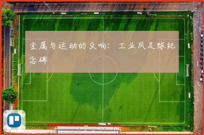 金属与运动的交响：工业风足球纪念碑