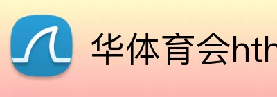 华体育会hth logo